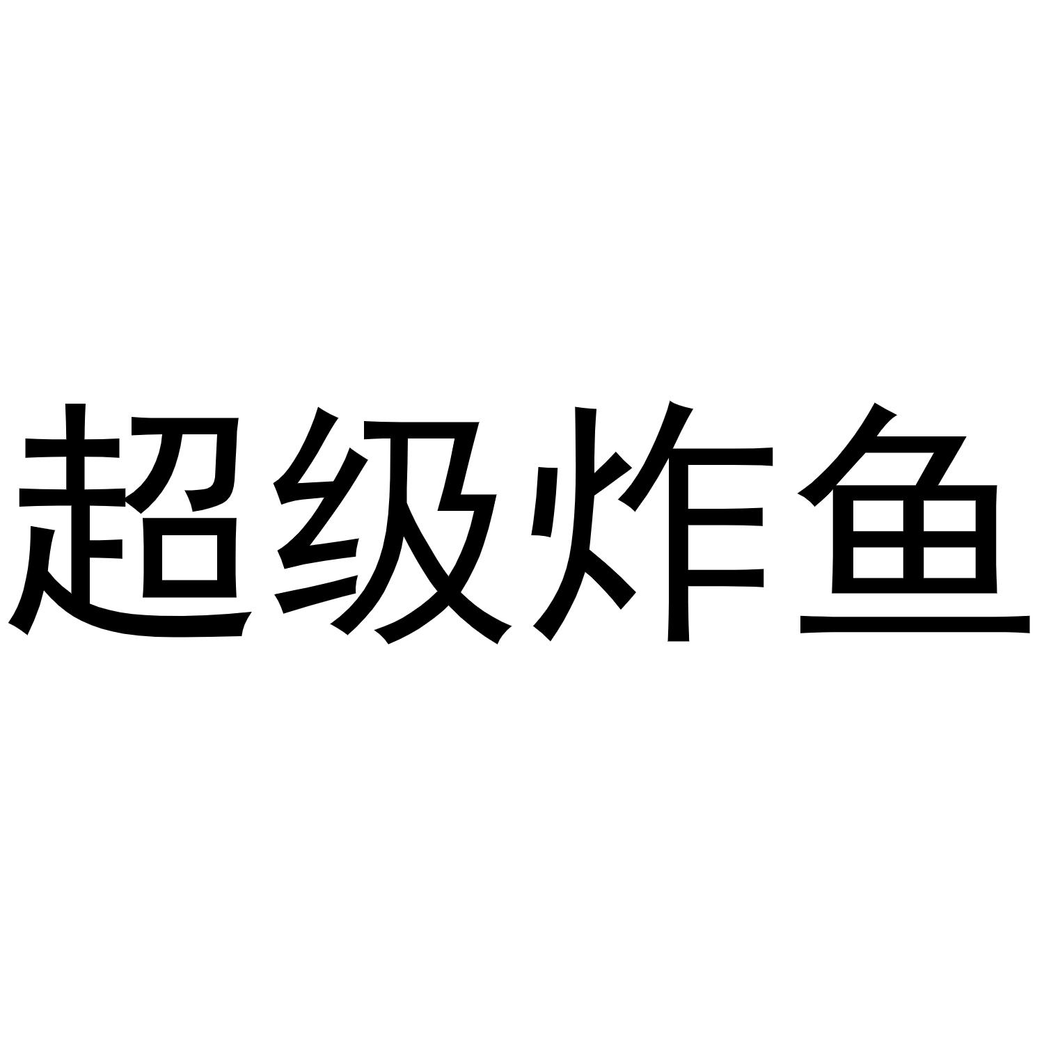超级炸鱼 商标公告