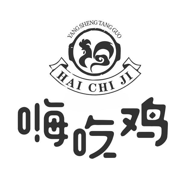 嗨吃鸡 yang sheng tang guo 商标公告