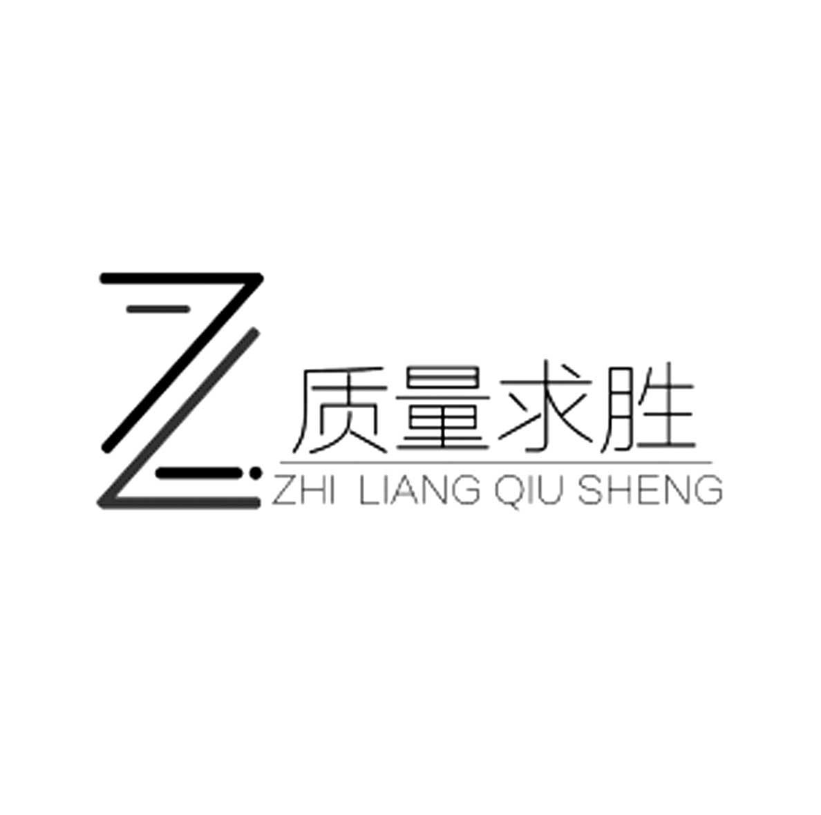 质量求胜 z 商标公告