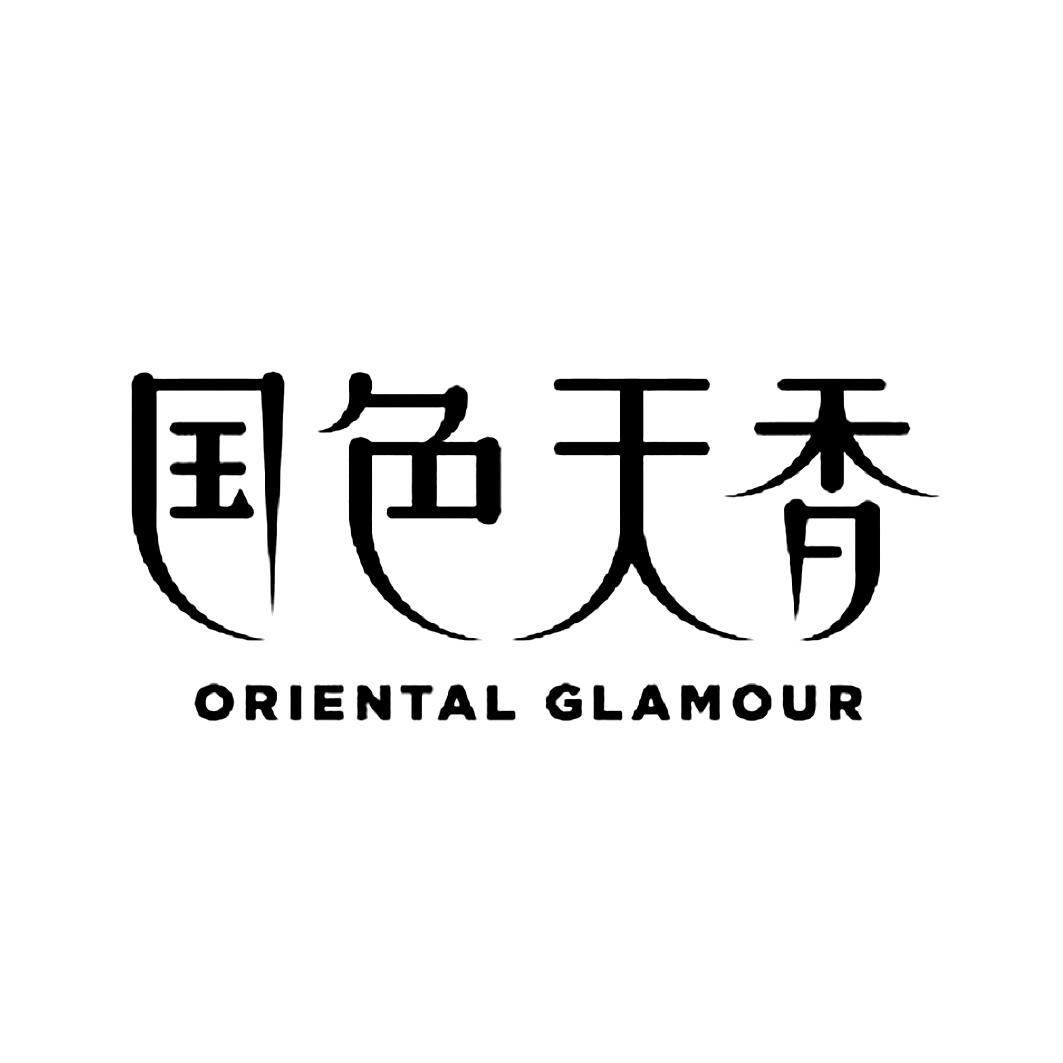 国色天香 oriental glamour 商标公告