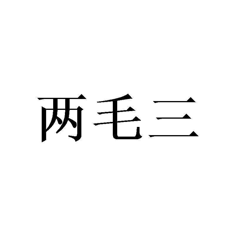 两毛三 商标公告