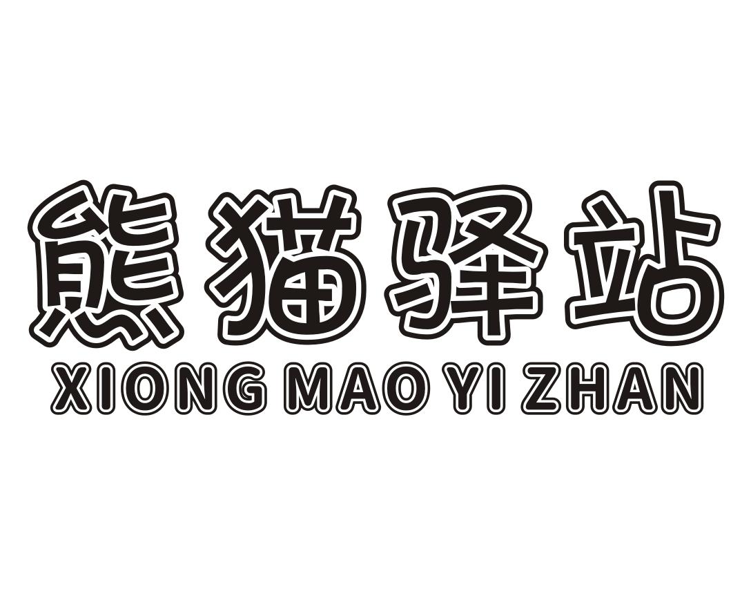 熊猫驿站 商标公告