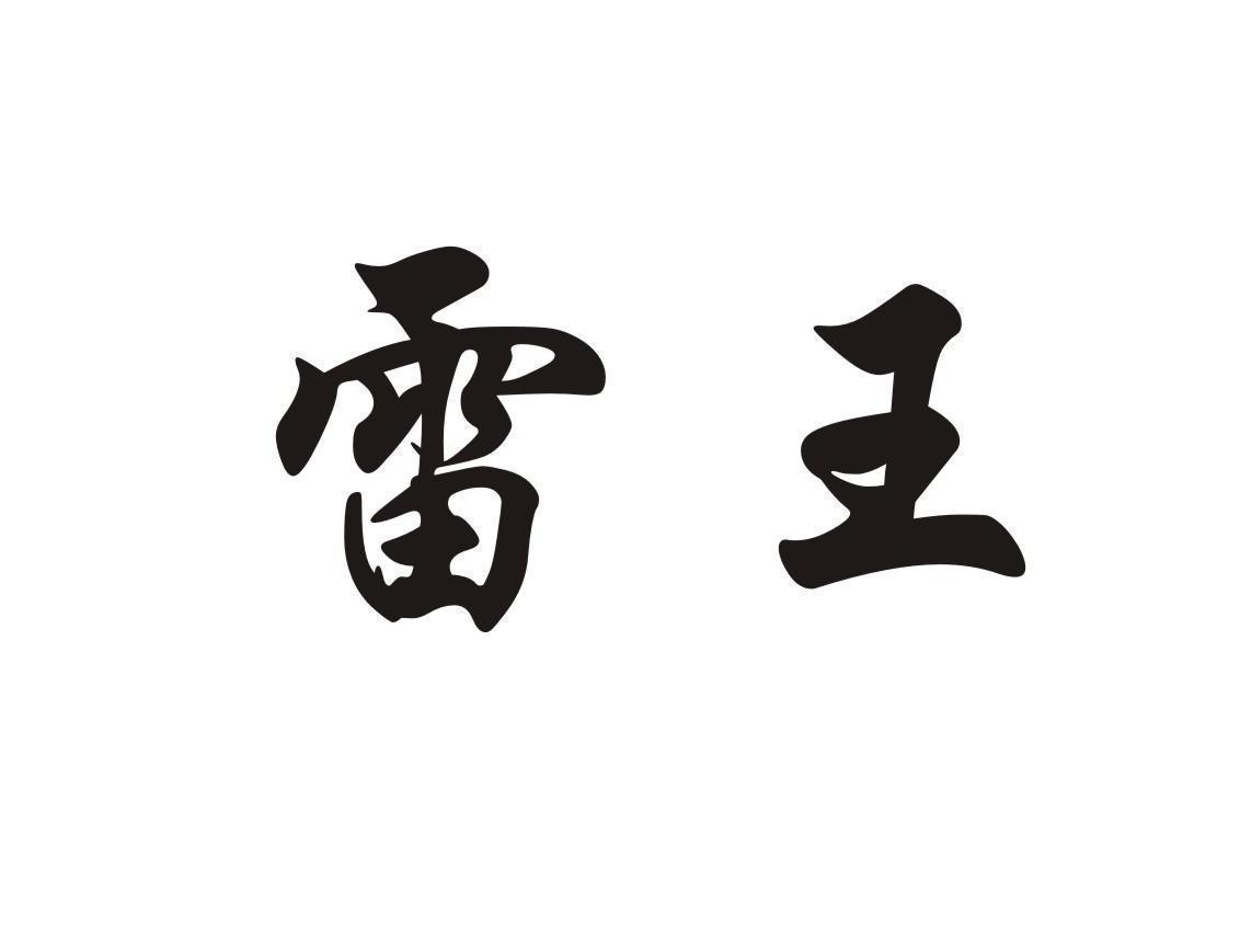 雷王 商标公告