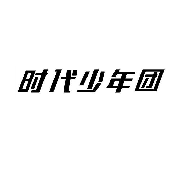 tnt时代少年团logo图片