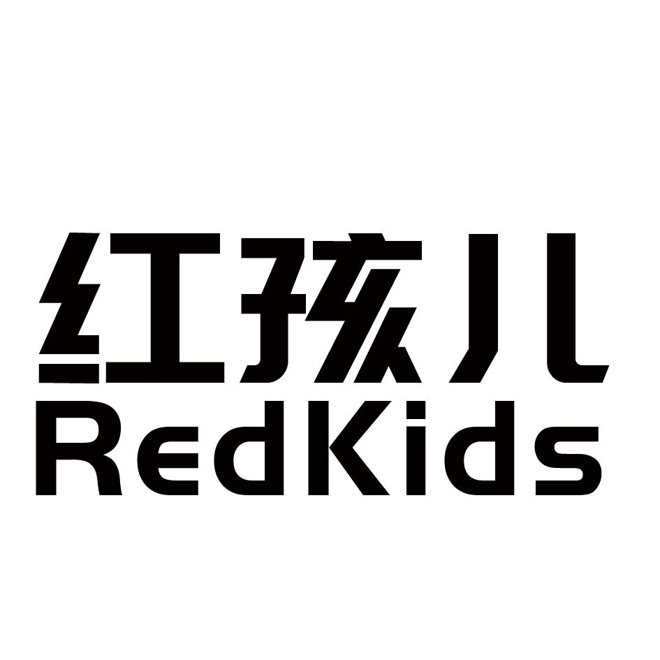 红孩儿 redkids 商标公告