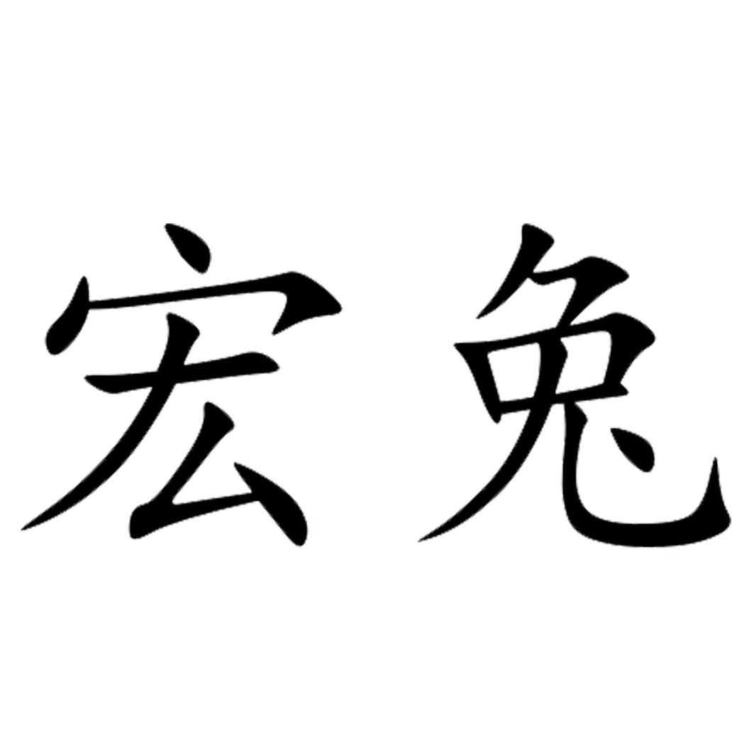 宏兔已注册申请号:56482311申请日期:2021-05-28商标