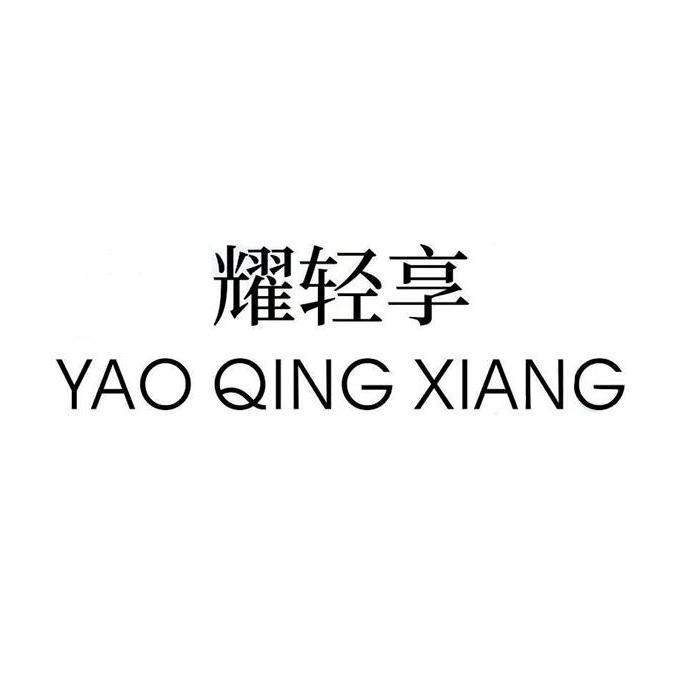 耀轻享 商标公告