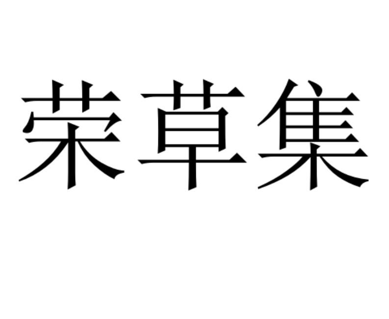 荣草集 商标公告