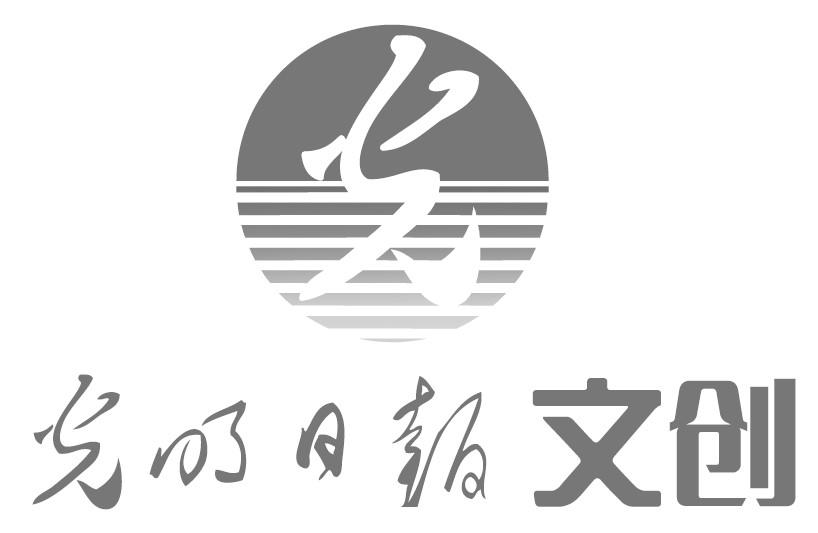 光 光明日报 文创  商标公告