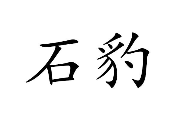 石豹 商标公告