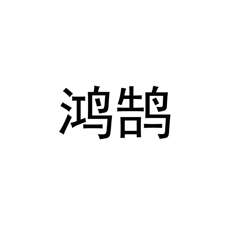 鸿鹄 商标公告