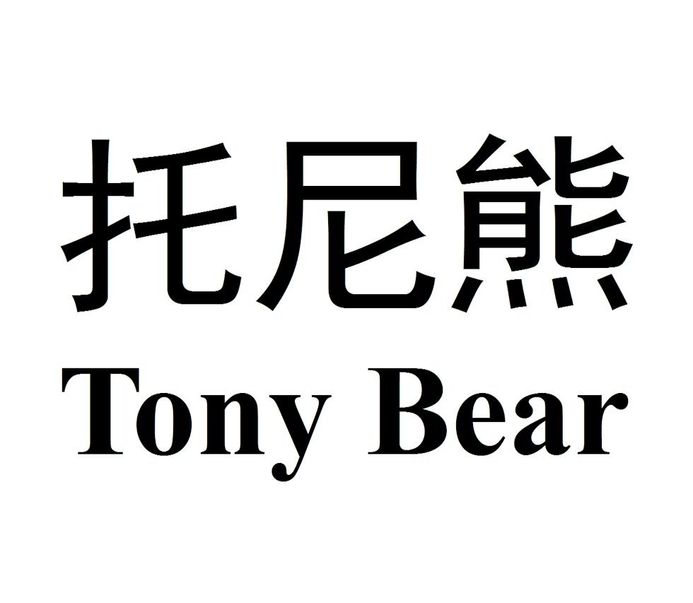 托尼熊 tony bear 商标公告