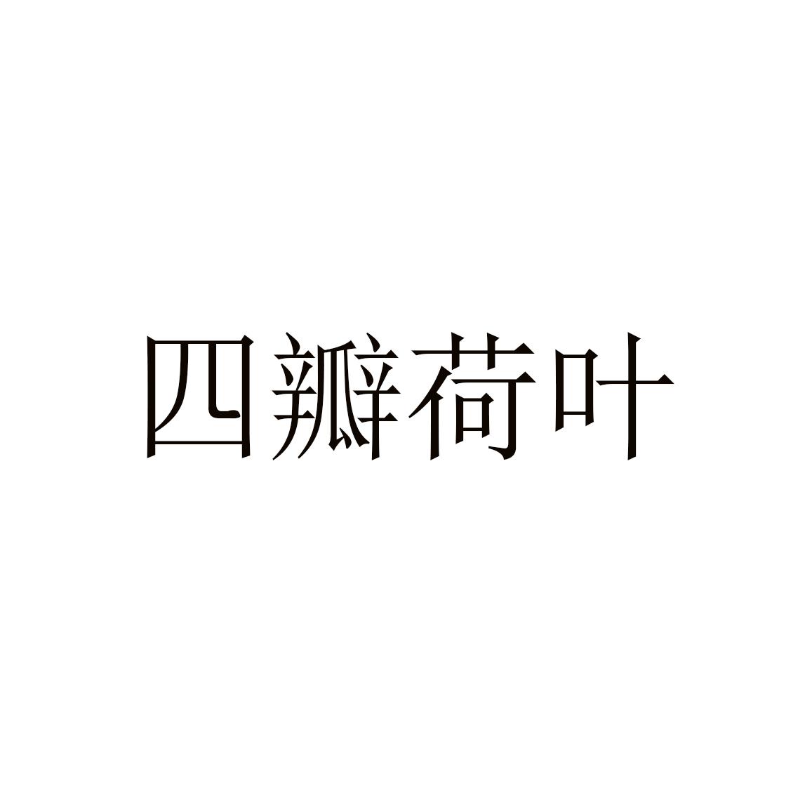 四瓣荷叶 商标公告