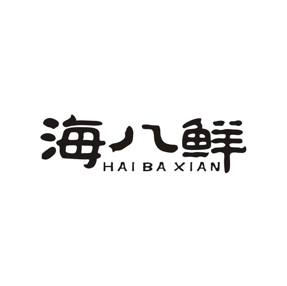 海八鲜 商标公告