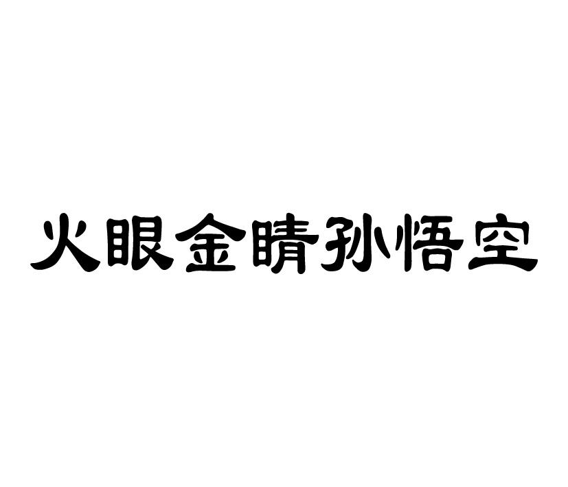 火眼金睛孙悟空 商标公告