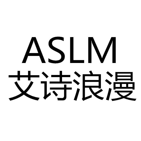 艾诗浪漫 aslm 商标公告
