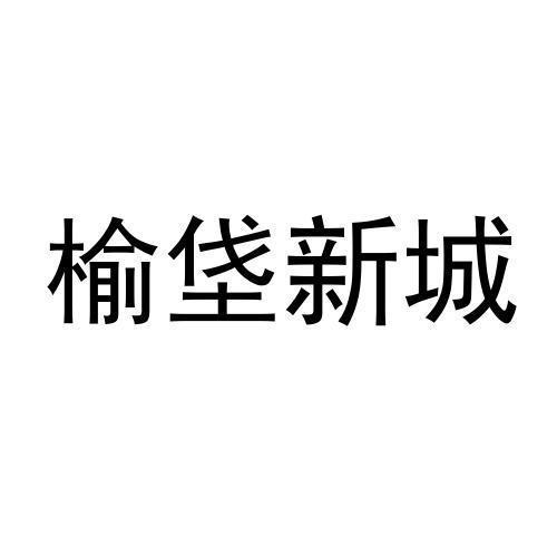 榆垡新城 商标公告