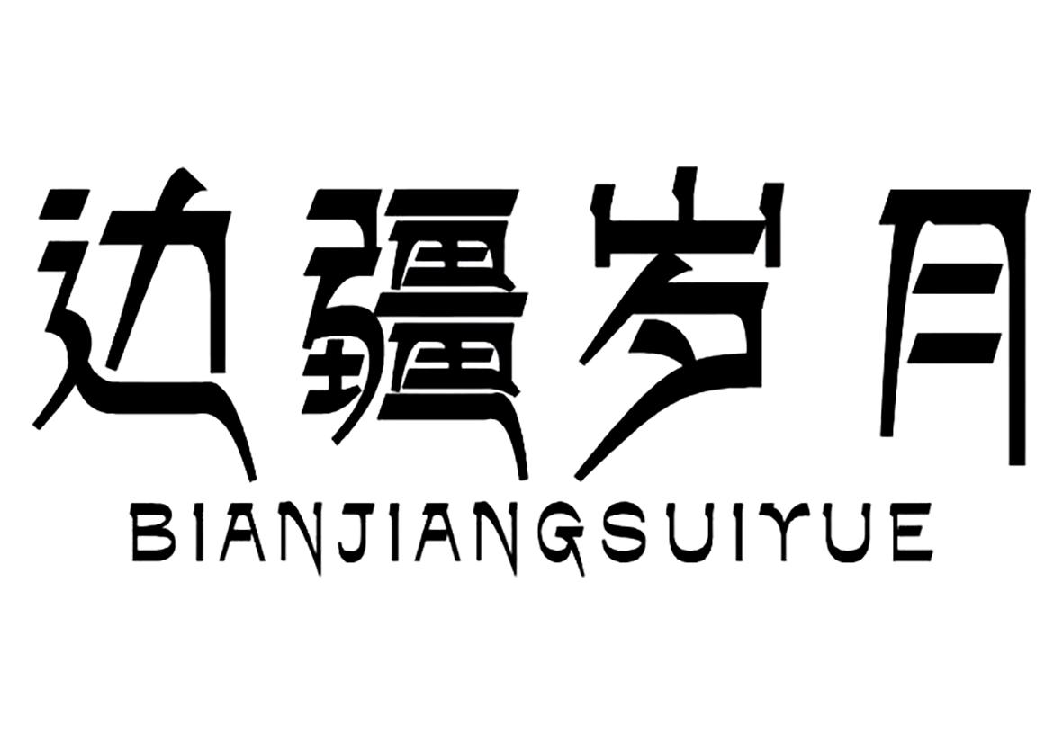 边疆岁月 商标公告