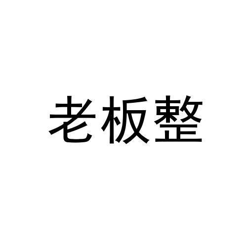老板整 商标公告