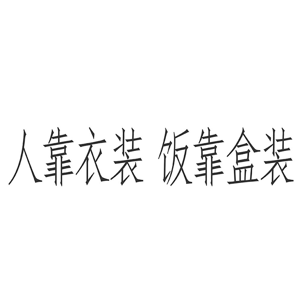 人靠衣装 饭靠盒装 商标公告
