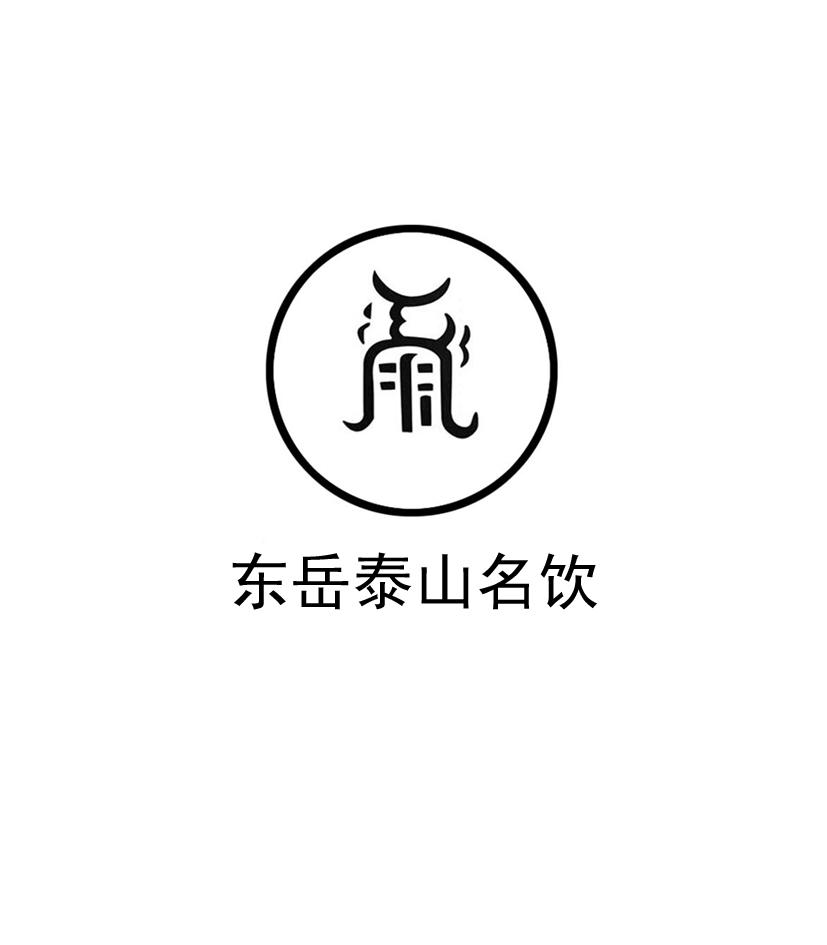 东岳泰山名饮 商标公告
