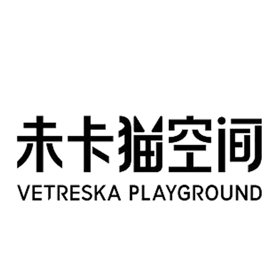 未卡猫空间 vetreska playground 商标公告