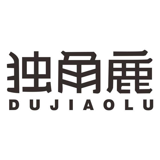 独角鹿 商标公告