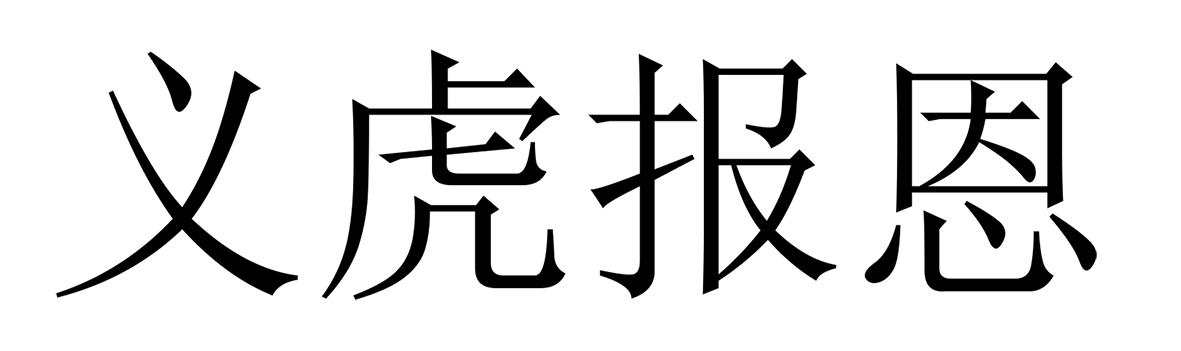 义虎报恩 商标公告