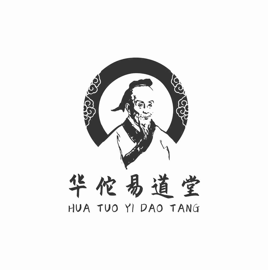 华佗易道堂 商标公告