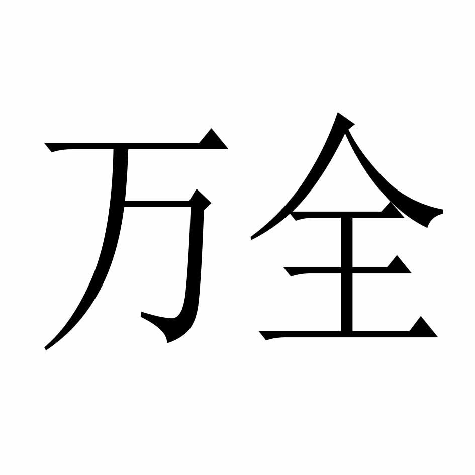 万全 商标公告