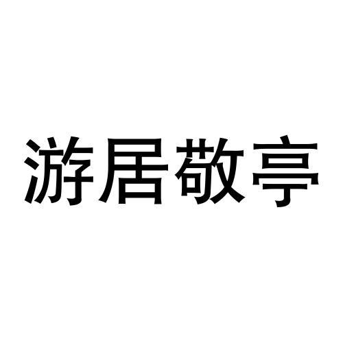 游居敬亭 商标公告