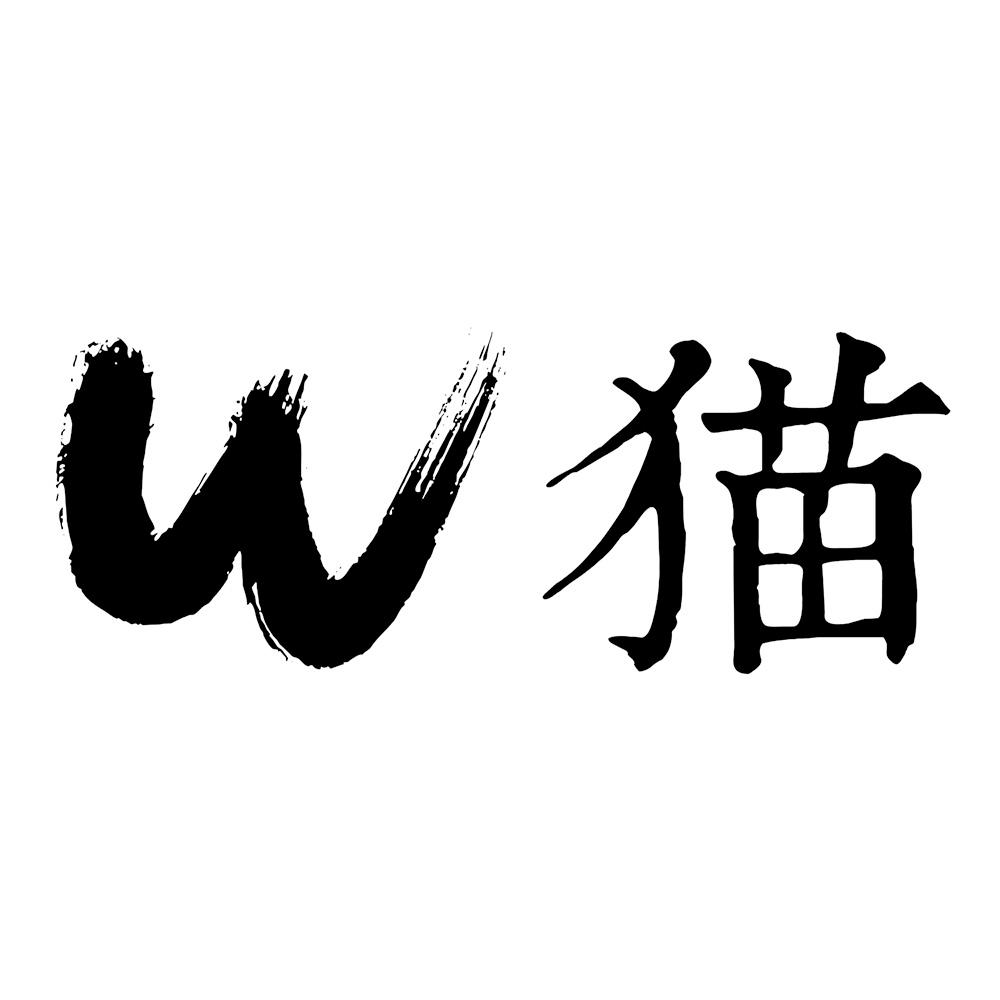 w 猫 商标公告