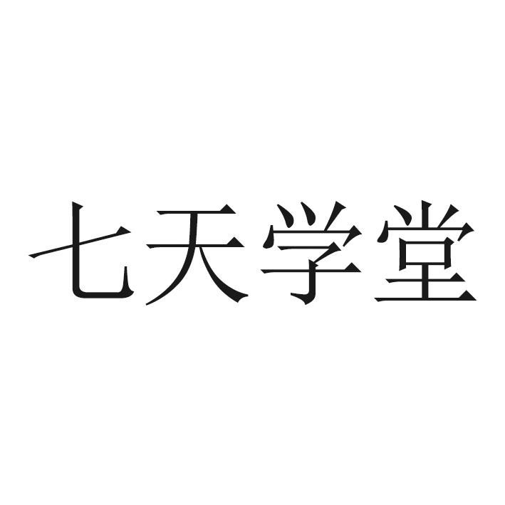 七天学堂 商标公告