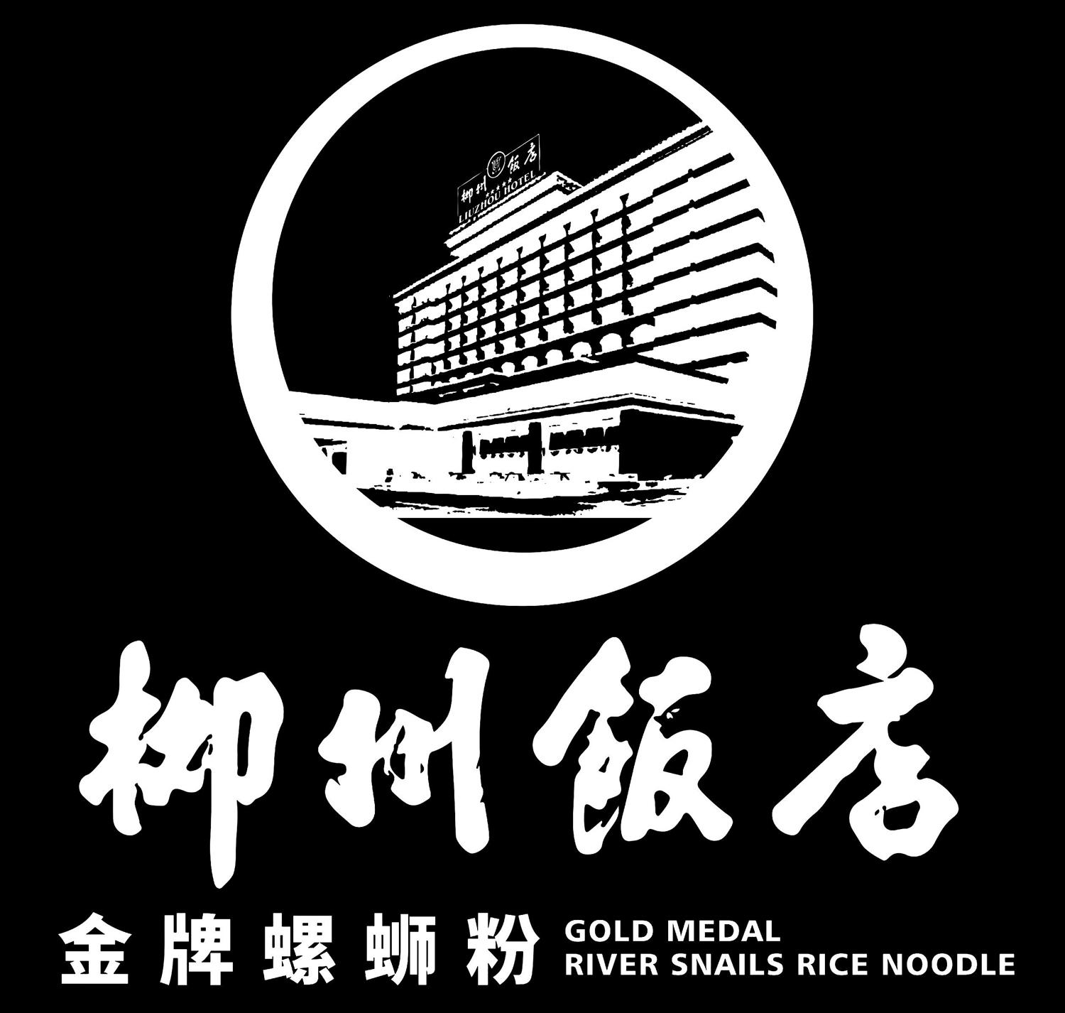 柳州饭店 金牌螺蛳粉 gold medal river snails rice noodle 商标公告