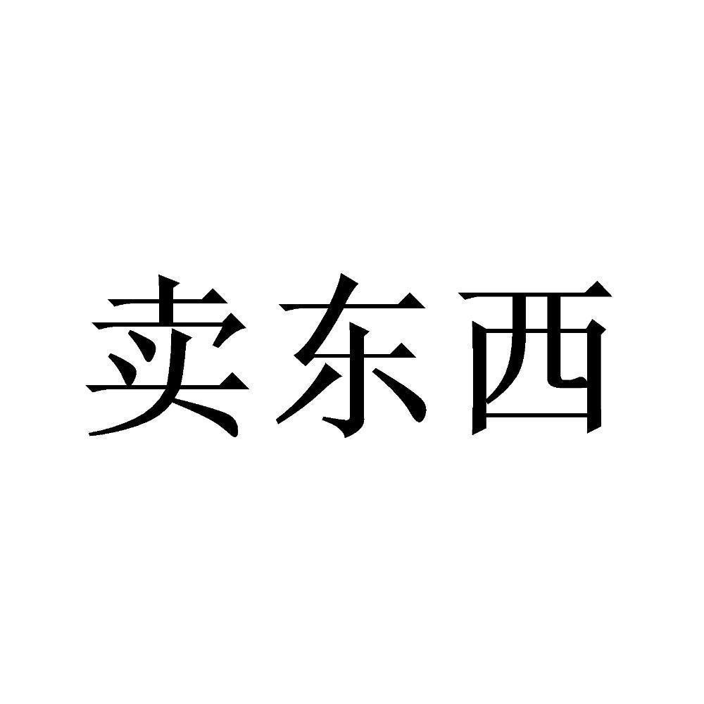 您正在查看卖东西商标