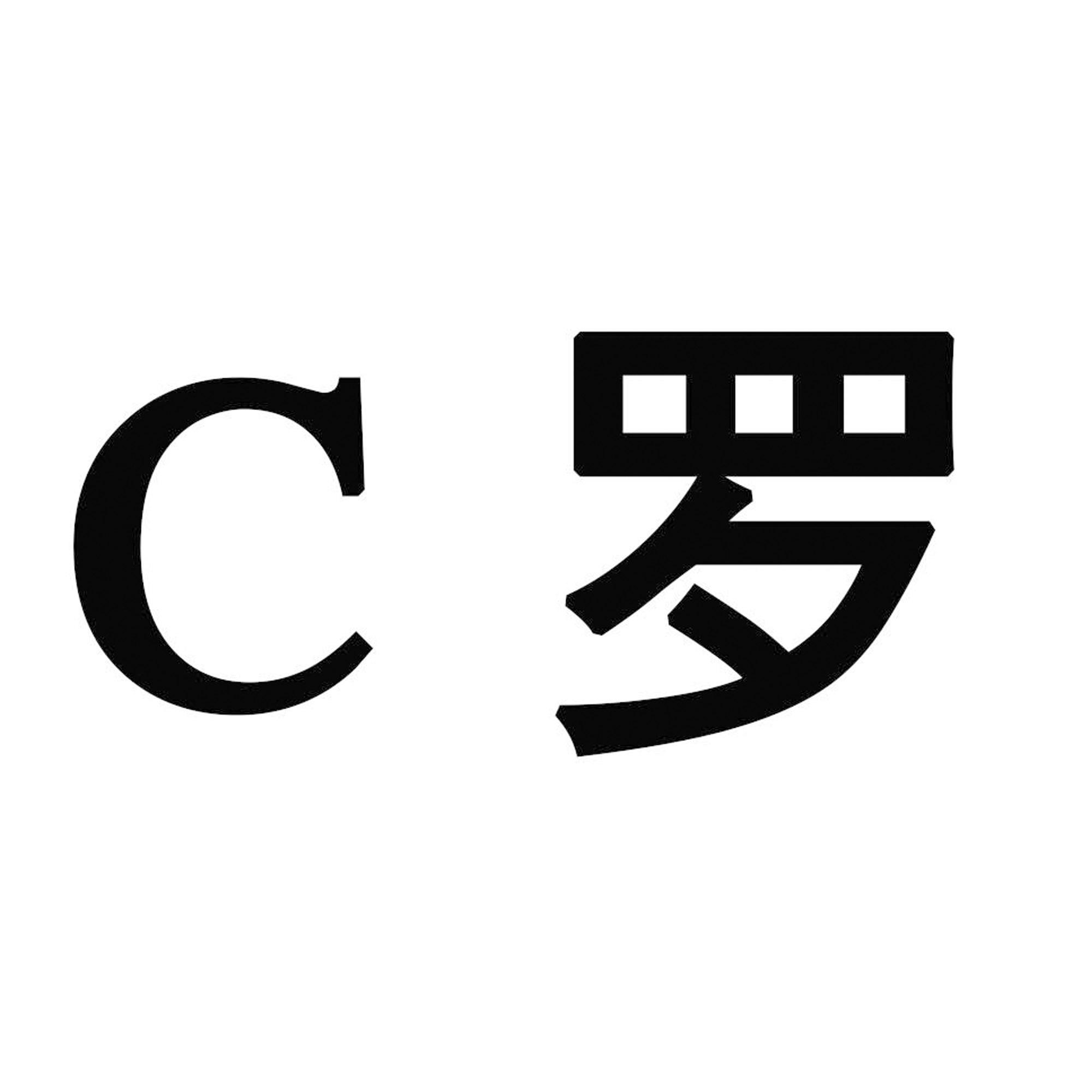 c罗logo图片大全图片