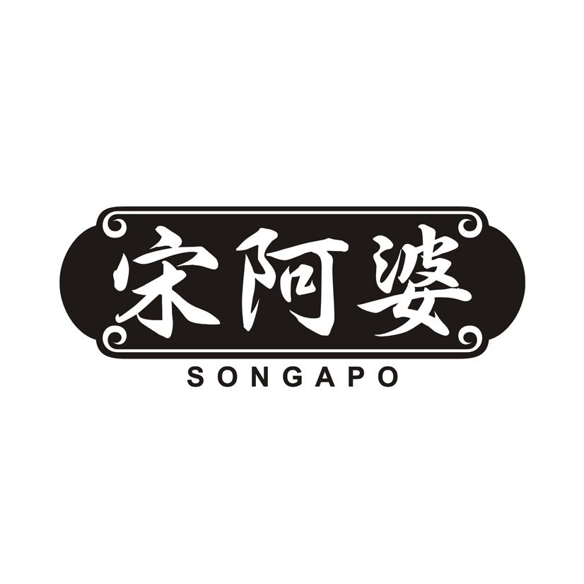 宋阿婆 商标公告