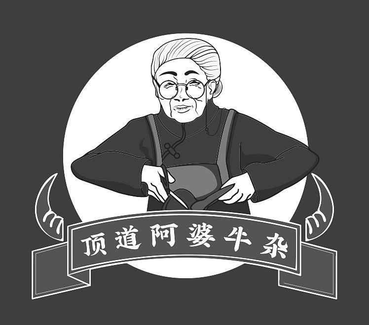 顶道阿婆牛杂 商标公告