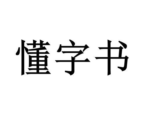 懂字书 商标公告