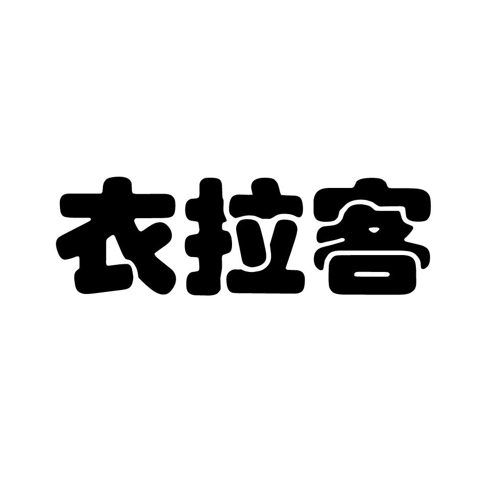 衣拉客 商标公告