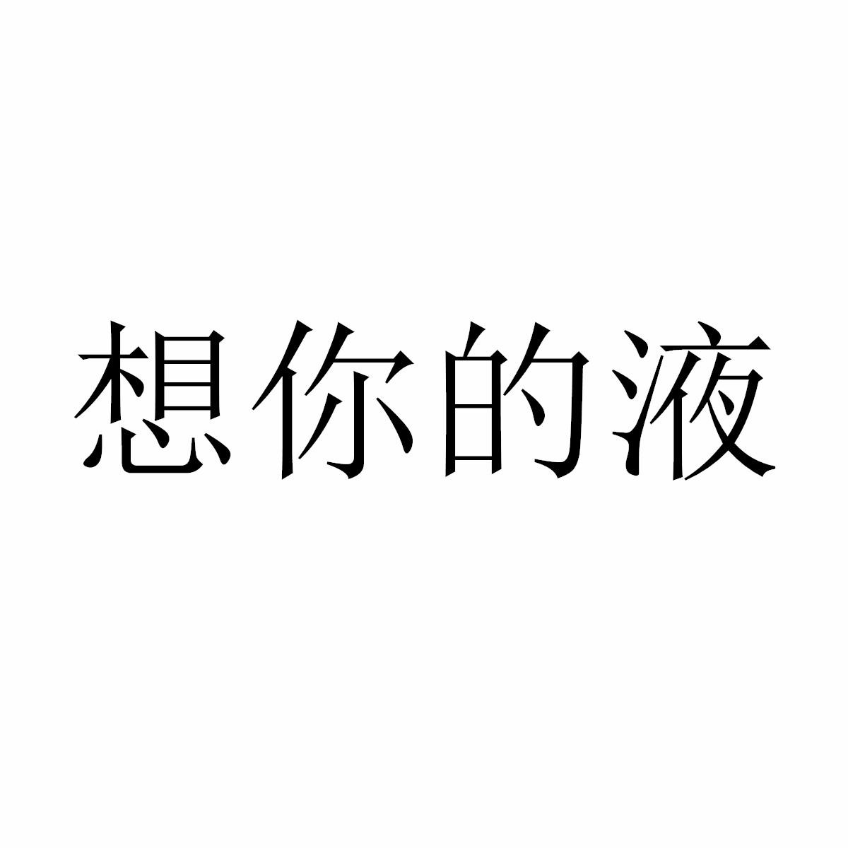 想你的液 商标公告