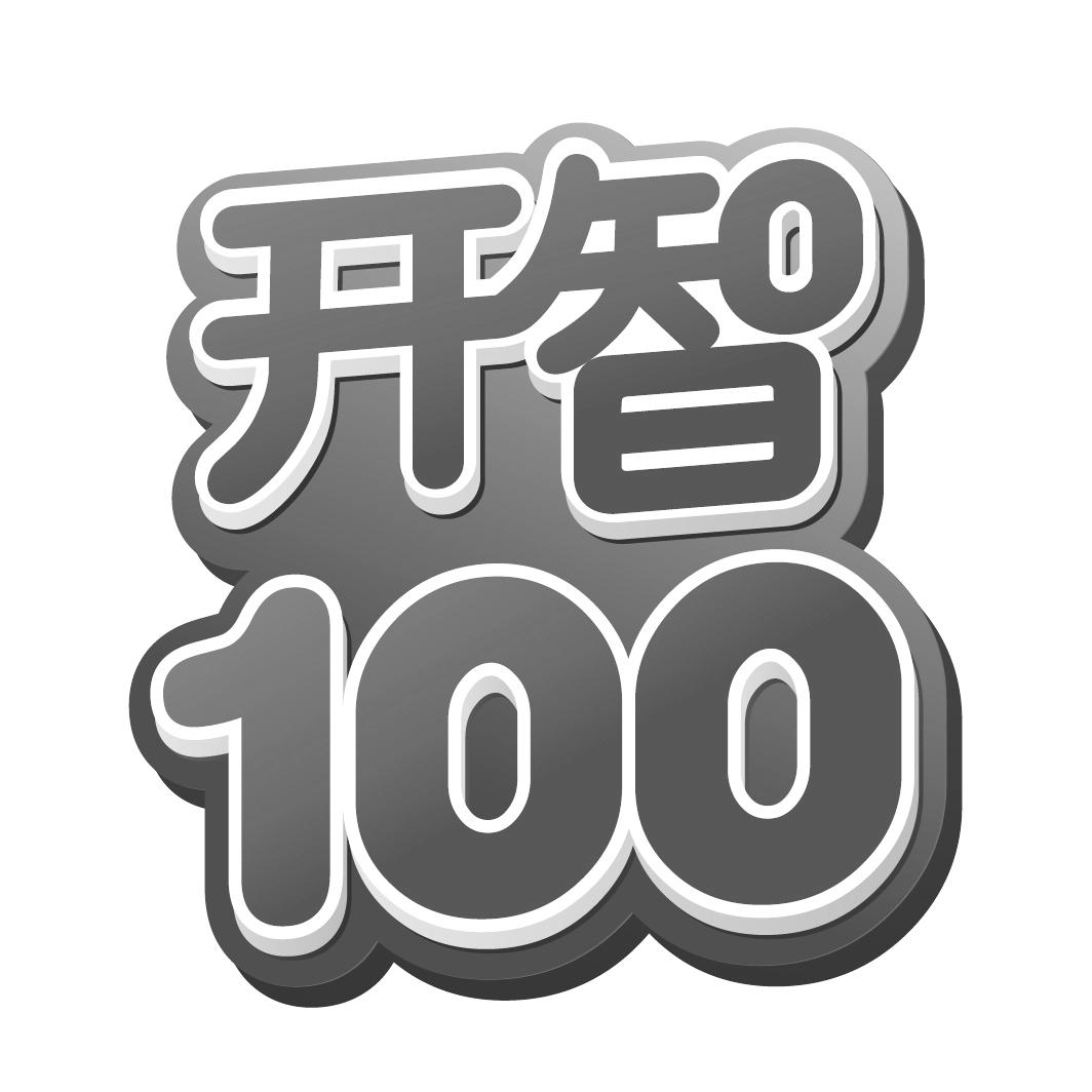 开智 100 商标公告