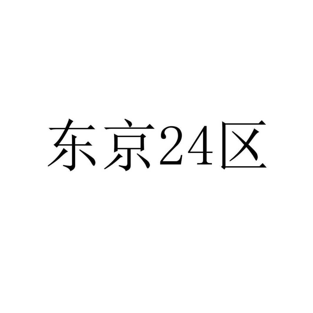 东京24区 商标公告