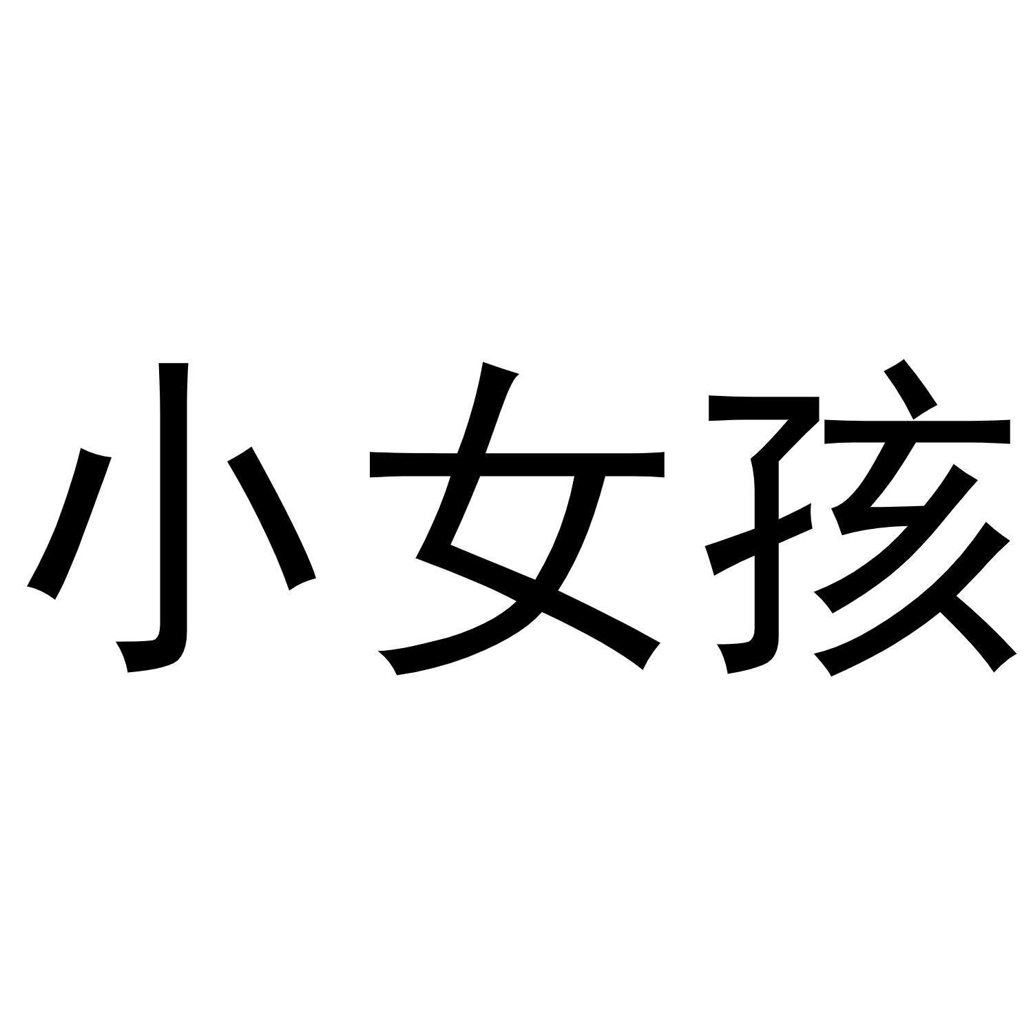 小女孩 商标公告