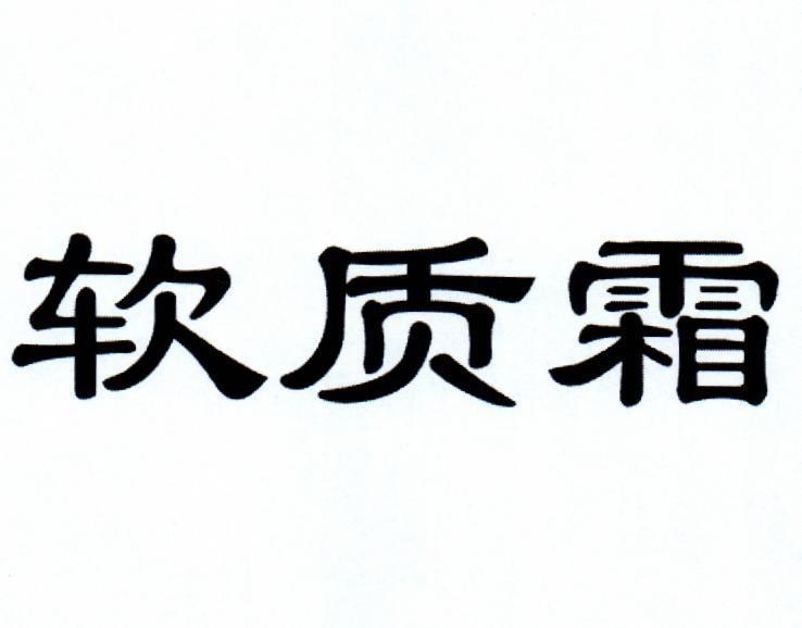 软质霜 商标公告