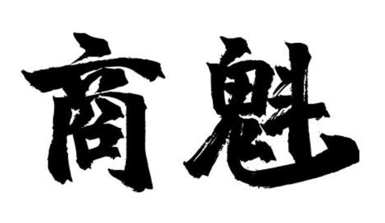 商魁 商标公告