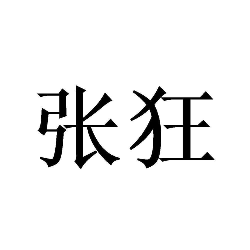 张狂 商标公告