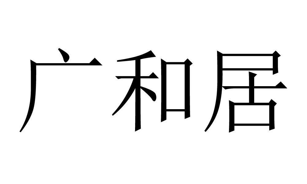 广和居 商标公告