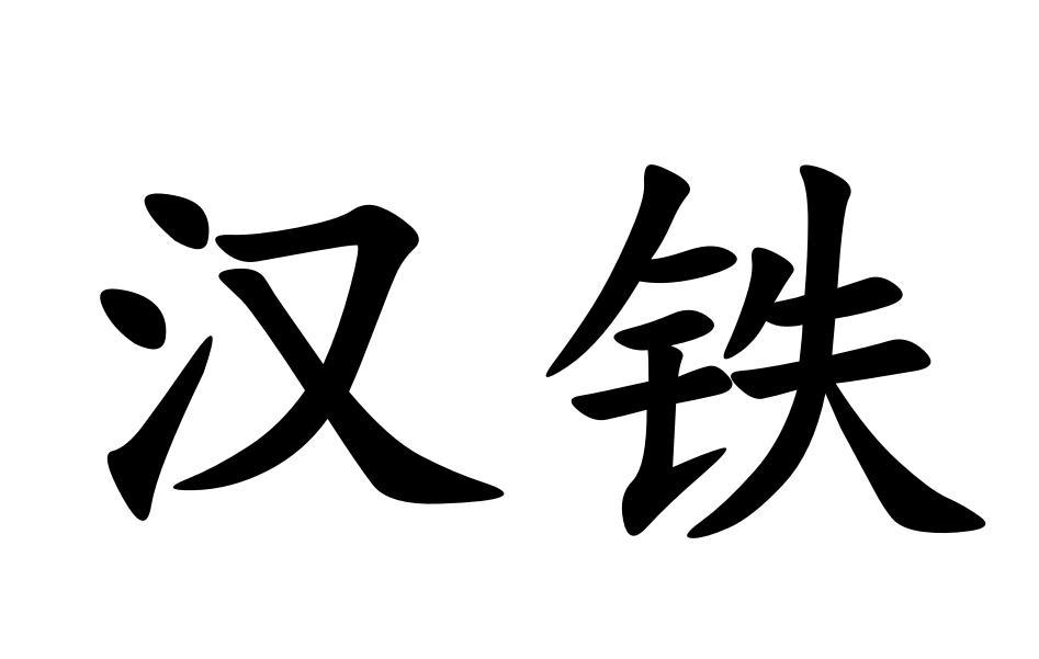汉铁 商标公告