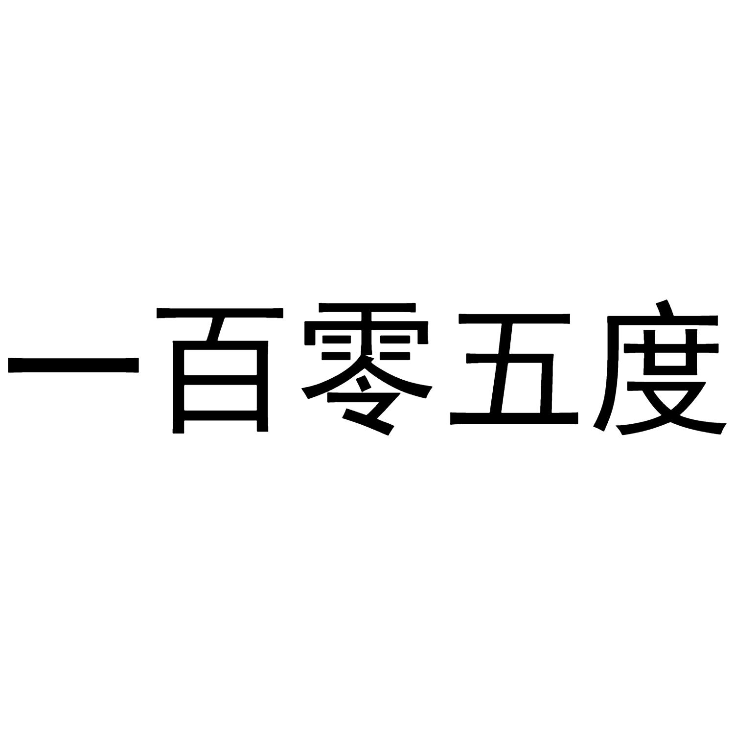 一百零五度 商标公告